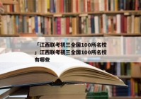 「江西联考初三全国100所名校」江西联考初三全国100所名校有哪些