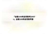 「全国100所名校联考2007c」全国100所名校联考卷