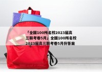 「全国100所名校2023届高三联考卷5月」全国100所名校2023届高三联考卷5月份答案