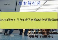 本溪市2022-2023学年七八九年级下学期初教学质量检测l地理试卷 答案(更新中)