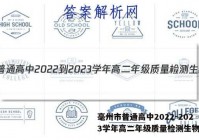 毫州市普通高中2022-2023学年高二年级质量检测生物答案