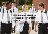 「九台全国100所名校联考2023」九台全国100所名校联考2023高中