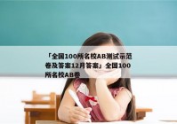 「全国100所名校AB测试示范卷及答案12月答案」全国100所名校AB卷