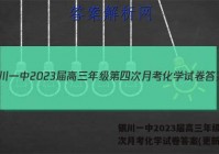 银川一中2023届高三年级第四次月考化学试卷答案(更新中)