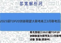 非凡吉创•2023届TOP20创新联盟大联考高三3月联考历史试卷 答案(更新中)