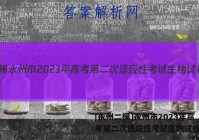 [永州二模]永州市2023年高考第二次适应性考试生物试卷答案