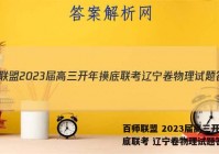 百师联盟 2023届高三开年摸底联考 辽宁卷物理试题答案