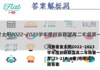河南省金太阳2022~2023学年度创新联盟高二年级第一次联考(23-21B-A卷)地理试题答案