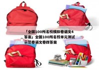 「全国100所名校模拟卷语文4答案」全国100所名校单元测试示范卷语文卷四答案