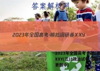 2023年全国高考·模拟调研卷XXY(三)3政治试卷 答案(更新中)