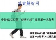安徽省2023届“皖南八校”高三第一次联考(HD)语文答案