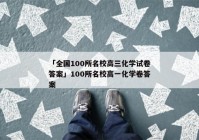 「全国100所名校高三化学试卷答案」100所名校高一化学卷答案
