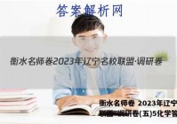 衡水名师卷 2023年辽宁名校联盟·调研卷(五)5化学答案