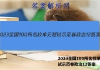 2023全国100所名校单元测试示范卷政治12答案