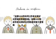 「全国100所名校3月单元测试示范语文答案答案」全国100所名校单元测试示范卷语文第三套答案