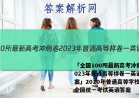 「全国100所最新高考冲刺卷2023年普通高等样卷一英语 答案」2020年普通高等学校招生全国统一考试英语答案