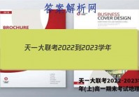天一大联考2022-2023学年(上)高一期末考试地理答案