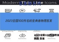 2023全国100所名校金典卷物理 答案