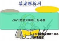 2023届金太阳高三月考卷(四)历史答案