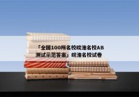 「全国100所名校皖淮名校AB测试示范答案」皖淮名校试卷