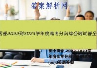 衡中同卷 2022-2023学年度高考分科综合测试卷 全国卷(三)3英语答案