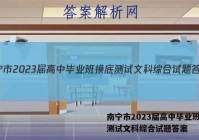 南宁市2023届高中毕业班摸底测试文科综合试题答案