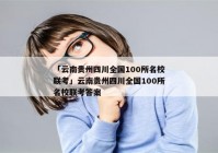 「云南贵州四川全国100所名校联考」云南贵州四川全国100所名校联考答案
