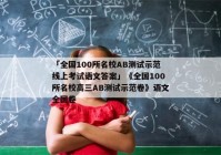 「全国100所名校AB测试示范线上考试语文答案」《全国100所名校高三AB测试示范卷》语文全国卷