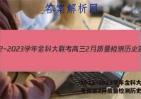 2022~2023学年金科大联考高三2月质量检测历史答案