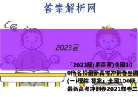 「2023届(老高考)全国100所名校最新高考冲刺卷全国难卷(一)理综 答案」全国100所最新高考冲刺卷2021样卷二