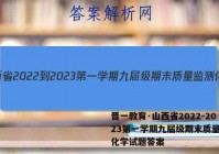 晋一教育·山西省2022-2023第一学期九届级期末质量监测化学试题答案