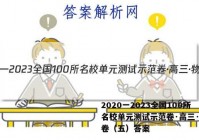 2020一2023全国100所名校单元测试示范卷·高三·物理卷（五）答案
