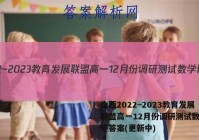 山西2022~2023教育发展联盟高一12月份调研测试数学试卷答案(更新中)
