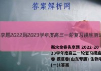 衡水金卷先享题 2022-2023学年度高三一轮复习摸底测试卷 摸底卷(山东专版) 生物学(一)1答案