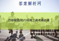 百师联盟2023届高三高考模拟卷（全国卷）化学试卷 答案(更新中)