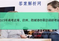 2023年高考北海、钦州、防城港市联合调研考试(2023.01)英语答案
