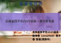 吉林省四平市2025届高一期末联考卷（231252Z）数学试卷 答案(更新中)