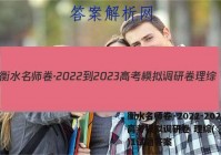 衡水名师卷·2022-2023高考模拟调研卷 理综(◇)(一)1试题答案