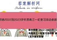 衡中同卷 2022-2023学年度高三一轮复习滚动卷 新教材(五)5语文答案