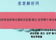 2023全国100所名校单元测试示范卷·高三·化学 第十单元 电化学答案
