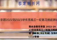 衡水金卷先享题 2022-2023学年度高三一轮复习摸底测试卷 摸底卷(河北专版) 生物学(二)2答案