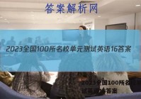 2023全国100所名校单元测试英语16答案
