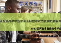 2023届河北省普通高中学业水平选择性考试仿真模拟卷 新高考 河北 政治(四)4答案试卷答案(更新中)