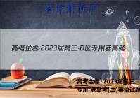 高考金卷·2023届高三·D区专用 老高考(二)英语试题答案
