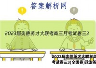 2023届炎德英才大联考高三月考试卷三3(全国卷)政治答案