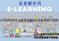 2023全国100所名校单元测试示范卷英语十四答案