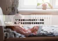 「广东全国100所名校十一月联考」广东省百校联考有哪些学校