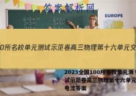 2023全国100所名校单元测试示范卷高三物理第十六单元交变电流答案