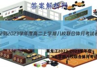 黑龙江2022-2023学年度高二上学期八校联合体月考试卷历史答案
