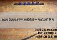 2022-2023学年安徽省高一考试12月联考(23-150A)历史试卷 答案(更新中)